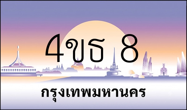 4ขธ 8